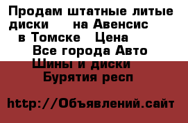 Продам штатные литые диски R17 на Авенсис Toyota в Томске › Цена ­ 11 000 - Все города Авто » Шины и диски   . Бурятия респ.